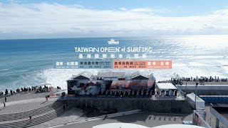 2021台東衝浪嘉年華 金樽衝浪賽 前導宣傳影片