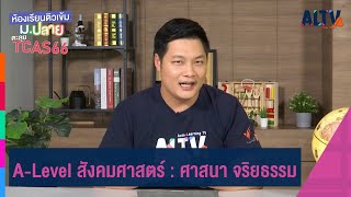 A-Level สังคมศาสตร์ : ศาสนา จริยธรรม | ห้องเรียนติวเข้ม ม.ปลาย TCAS66 (2 ส.ค. 65)