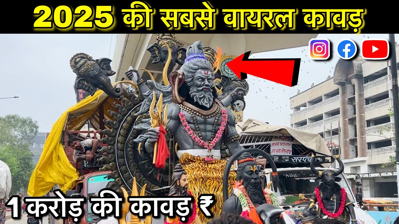 इतनी भव्य कावड़ देखकर होश उड़ जाएंगे! 😱 | 1 करोड़ की कावड़ यात्रा | Viral Kawad