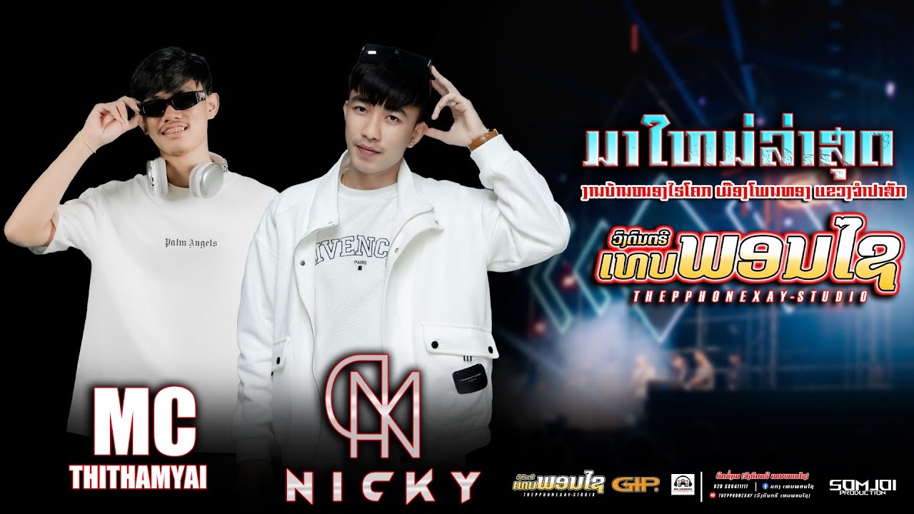 #มาใหม่ล่าสุด #djremix ||DJNICKY ! MCTHITHAMYAI||THEPPHONEXAY @บ้านหนองไฮโคก(จำปาสัก)