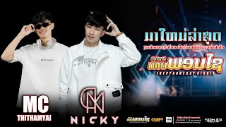 #มาใหม่ล่าสุด #djremix ||DJNICKY ! MCTHITHAMYAI||THEPPHONEXAY @บ้านหนองไฮโคก(จำปาสัก)