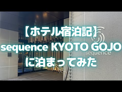 【京都ホテル】sequence KYOTO GOJOに泊まってみた(シークエンス京都五条/2020年8月オープン)【ホテル宿泊記/京都おすすめホテル/朝食が何度でも食べ放題/サウナ完備】