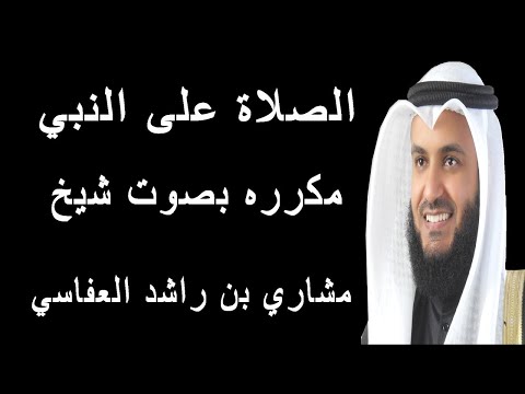 الصلاة على النبي مكررة 3 ساعات الشيخ مشاري العفاسي