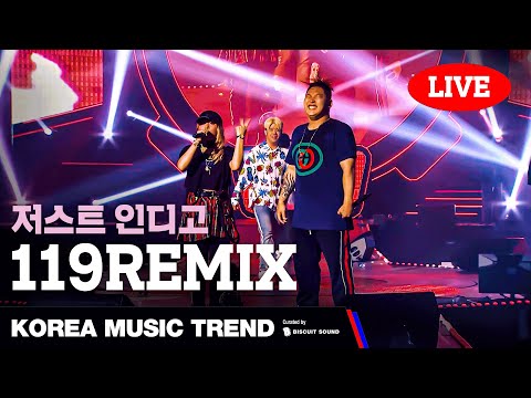 [LIVE] 저스트, 인디고 - 119Remix