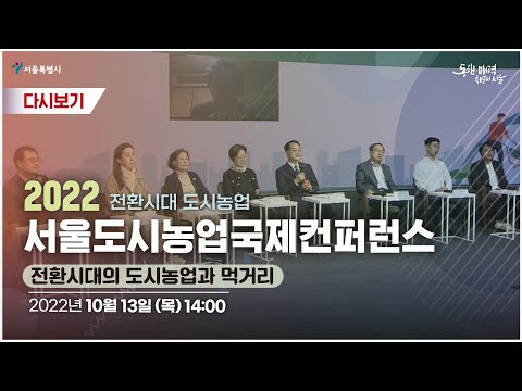 2022 서울도시농업국제컨퍼런스 : 전환시대의 도시농업과 먹거리