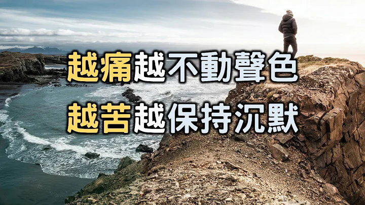 2021 越痛越不動聲色，越苦越保持沉默 The more pain, the more calm, the more pain, the more silent【愛學習 】 - 天天要聞