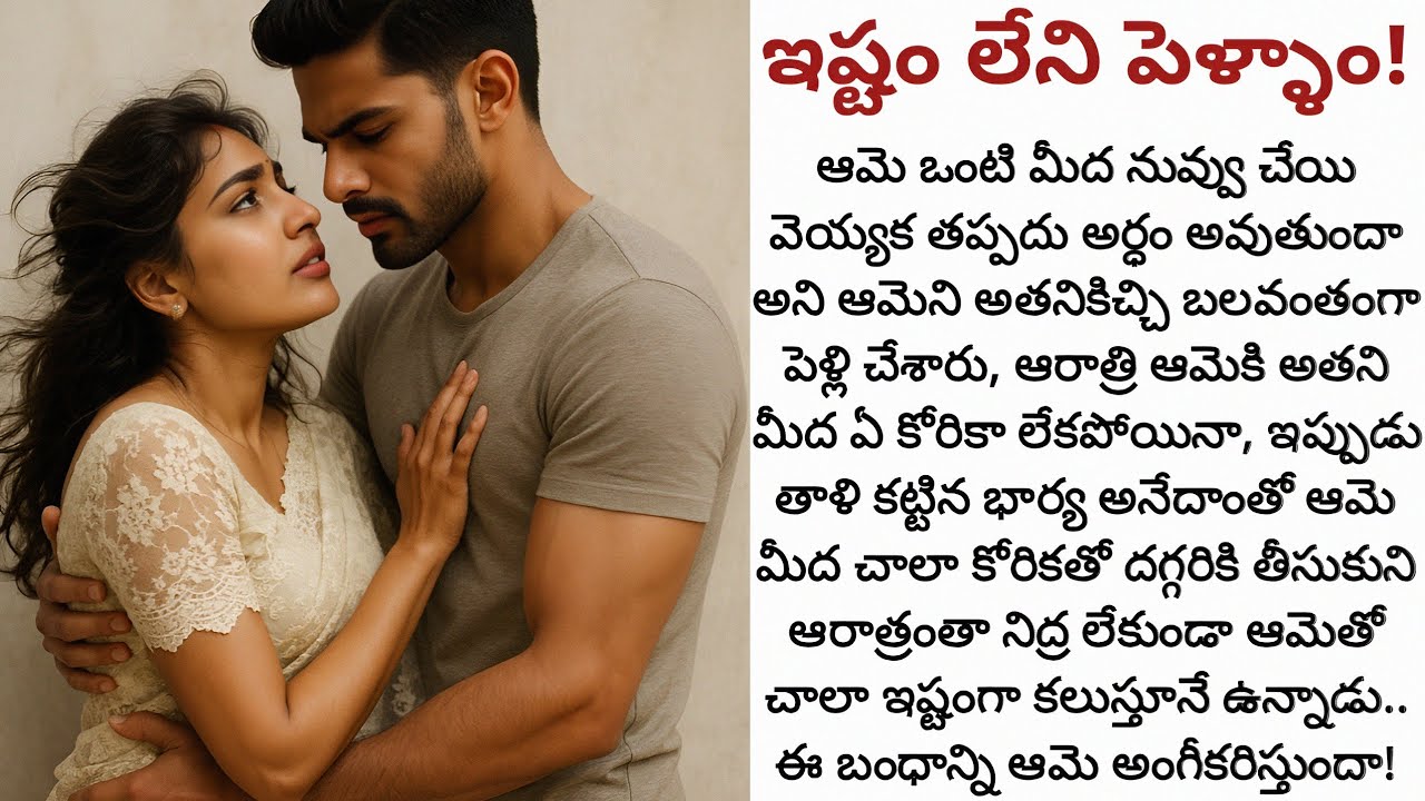 ఇష్టం లేని పెళ్ళాం! | ఇష్టం లేకుండా జరిగిన పెళ్లికి, కలయికకి ఆమె విలువ ఇవ్వనుందా!