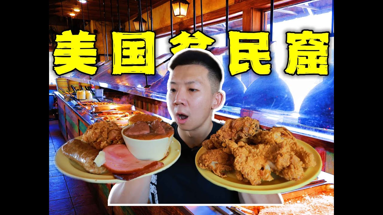 探秘美国贫民窟里的自助餐！10块钱穷鬼餐能吃吗？