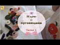 Игры с пуговицами. Часть 1 (игры без спец подготовки)