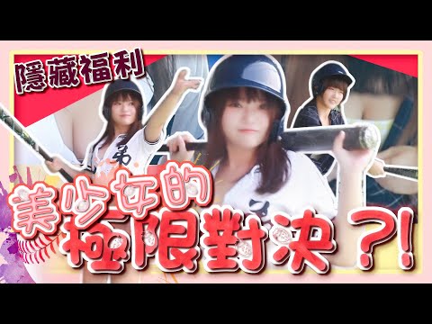 福利懲罰遊戲！！運動大對決！【大魯閣／陽光廷廷】