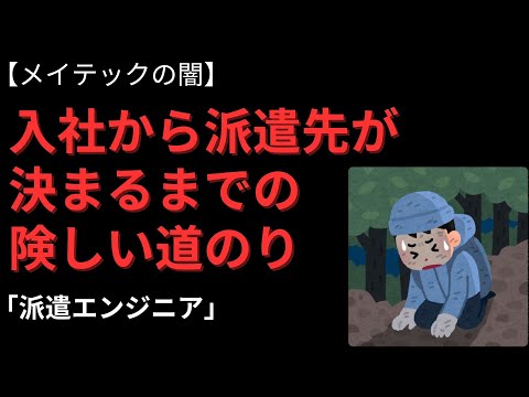 【大手人材派遣会社メイテックグループ】入社から派遣先が決まるまでの険しい道のり【派遣エンジニア】