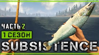 картинка: SUBSISTENCE #2 🌲 - РЫБАЛКА и ОХОТА - 1й Сезон Выживания