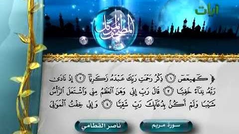 سورة مريم الشيخ ناصر القطامي
