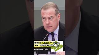 Μεντβέντεφ: Πυρηνικά σε Γαλλία & Βρετανία αν εξοπλίσουν την Ουκρανία