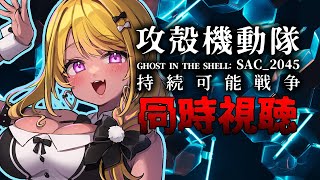 攻殻機動隊 SAC_2045 同時視聴