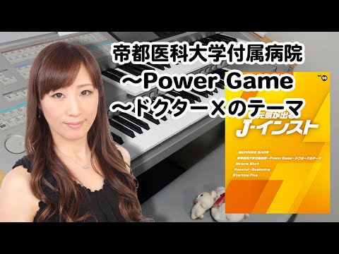 【帝都医科大学付属病院～Power Game～ドクターXのテーマ】エレクトーン演奏
