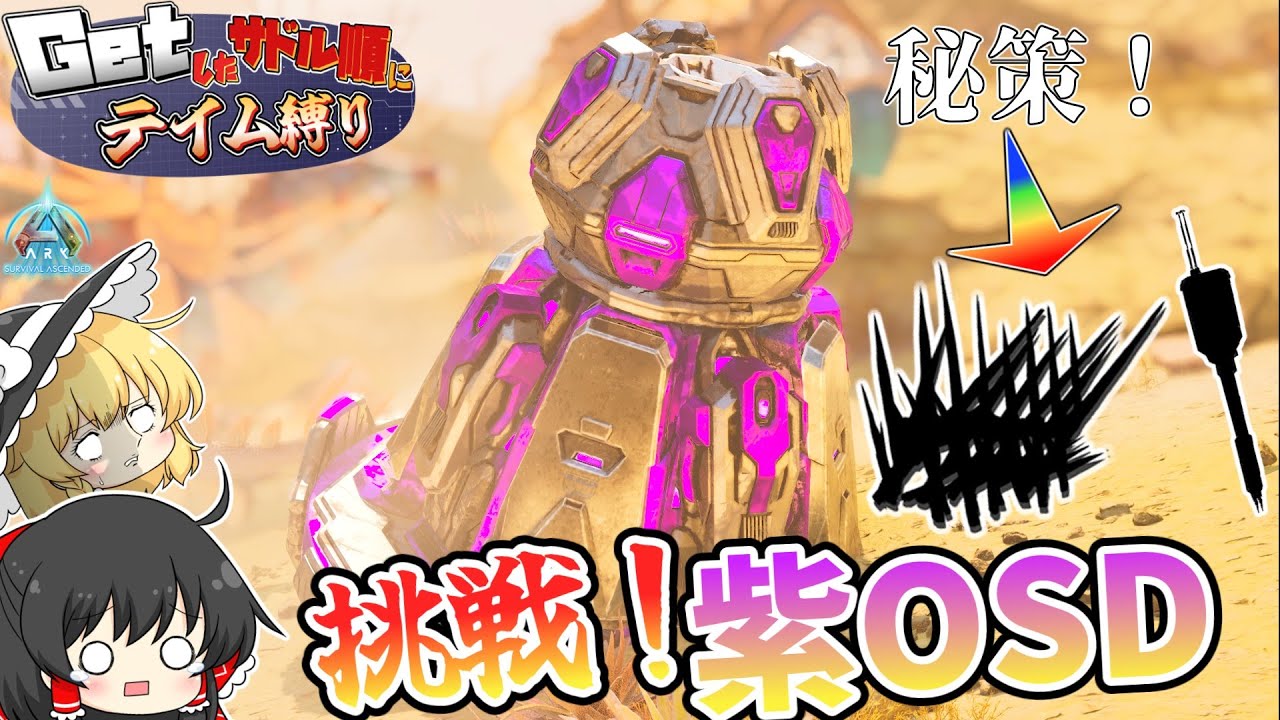 ギガノト、カルカロなしで最難関の紫OSDに挑む！【ARK:ASA】エクスティンクション編 #7 【ゆっくり実況】