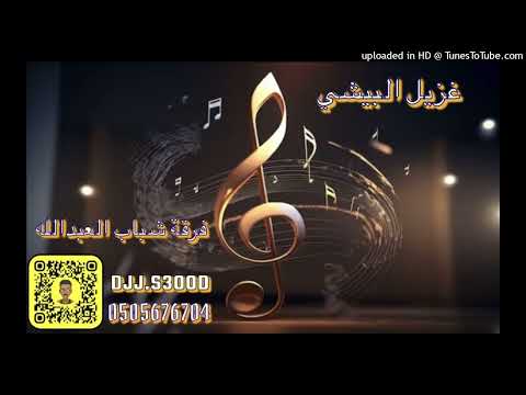 غزيل البيشي الحب الاول 2024 شباب العبدالله 