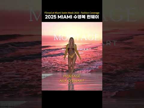 2025 MIAMI 수영복 런웨이 Sexy moment  #swimsuit  #bikini  #fashion #MONTAGE #<strong>AVA</strong> STEWART