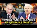 Трамп повертає Україні Крим і Донбас?! путін раптово ПОГОДИВСЯ, але попросив ВІД НАС тільки ОДНОГО