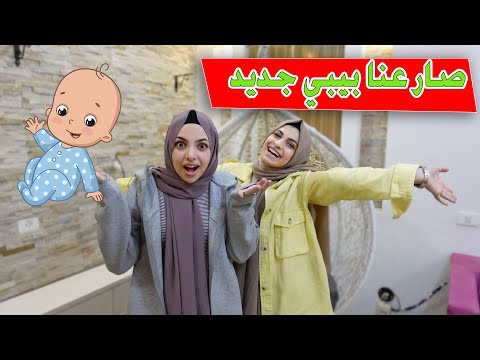 صار عنا اخ جديد ما توقعنا يجي هاليوم