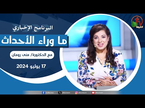 Behind the Scenes, Jul.17, 2024 | ما وراء الاحداث , الأربعاء 17 يوليو 2024