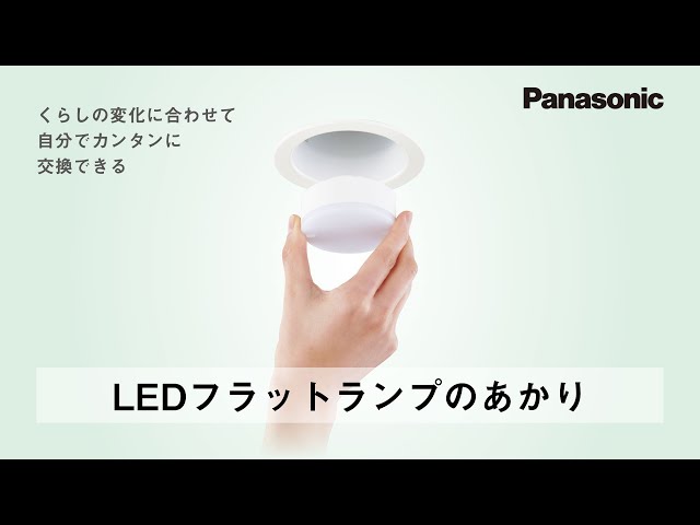 LEDフラットランプのあかり | Panasonic - YouTube