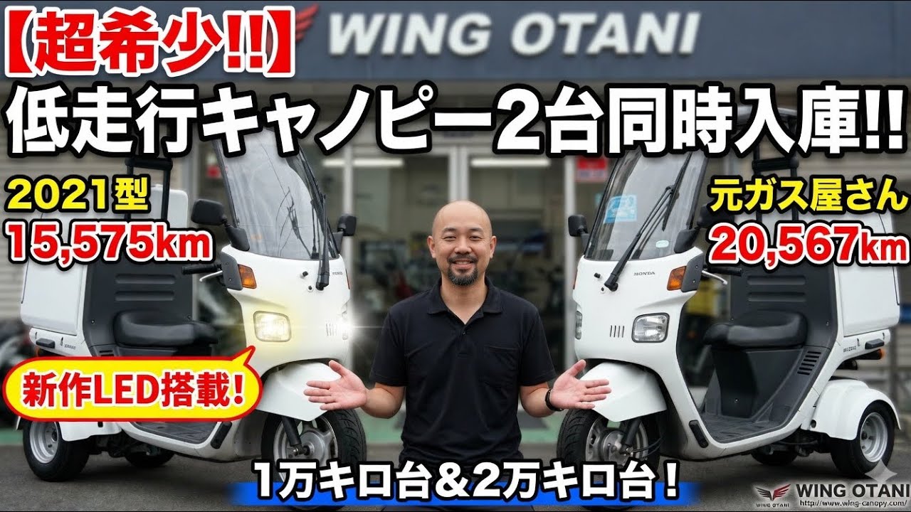 ジャイロキャノピー（値引きしました） Extremely Rare] Two low-mileage Gyro Canopy scooters (10,000km