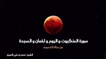 صلاة الخسوف 15-3-1447 سورة العنكبوت والروم ولقمان والسجدة الشيخ محمد بن علي العمري 