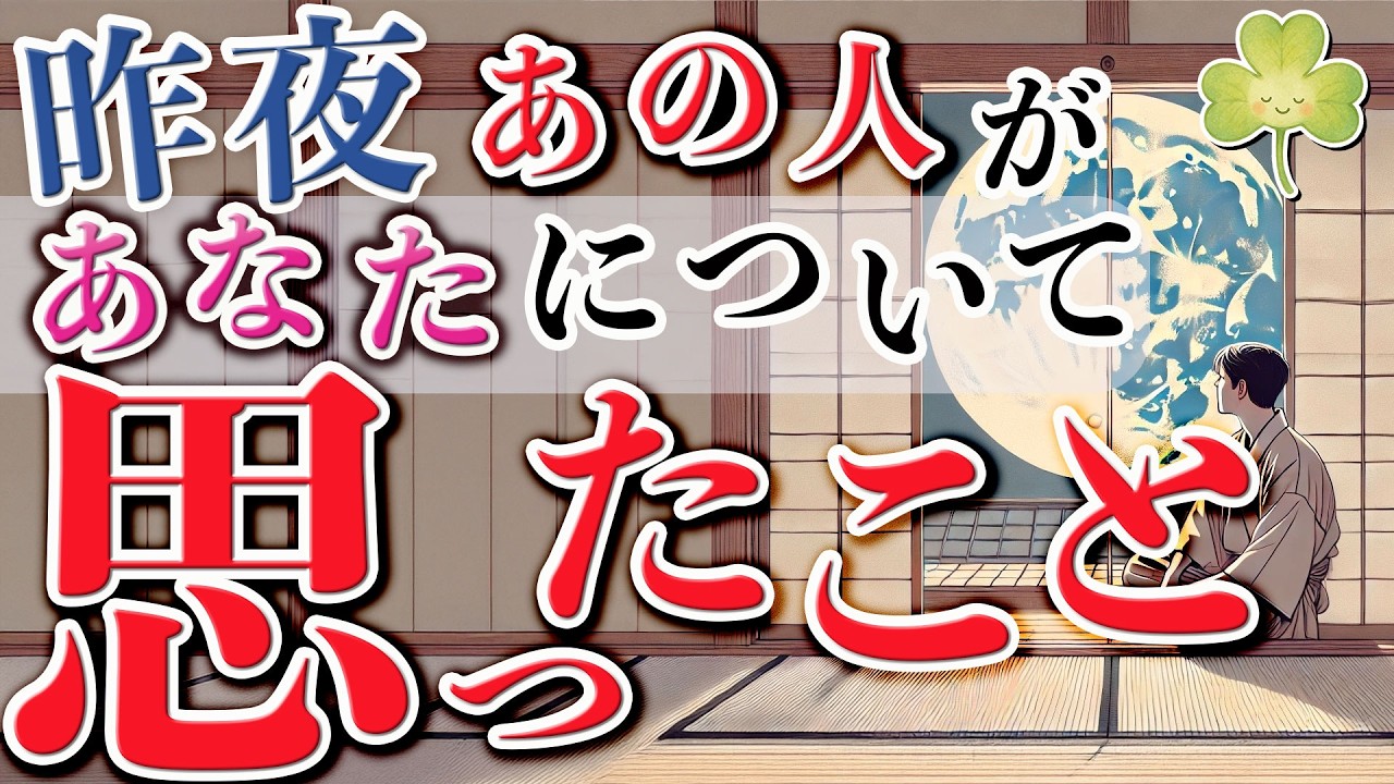 【恋愛タロット❤️】「昨夜あの人があなたについて思ったこと」言えない本音。本能のままに溢れる想い。深掘りリーディング🔮 ルノルマン・オラクル・カード占い