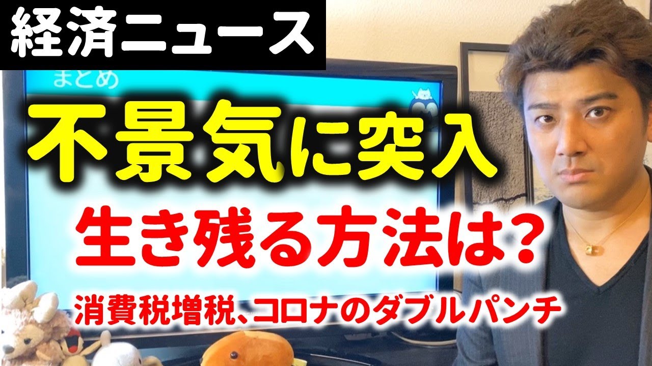 日本が不景気に突入 どうやって生き残るべきか Youtube
