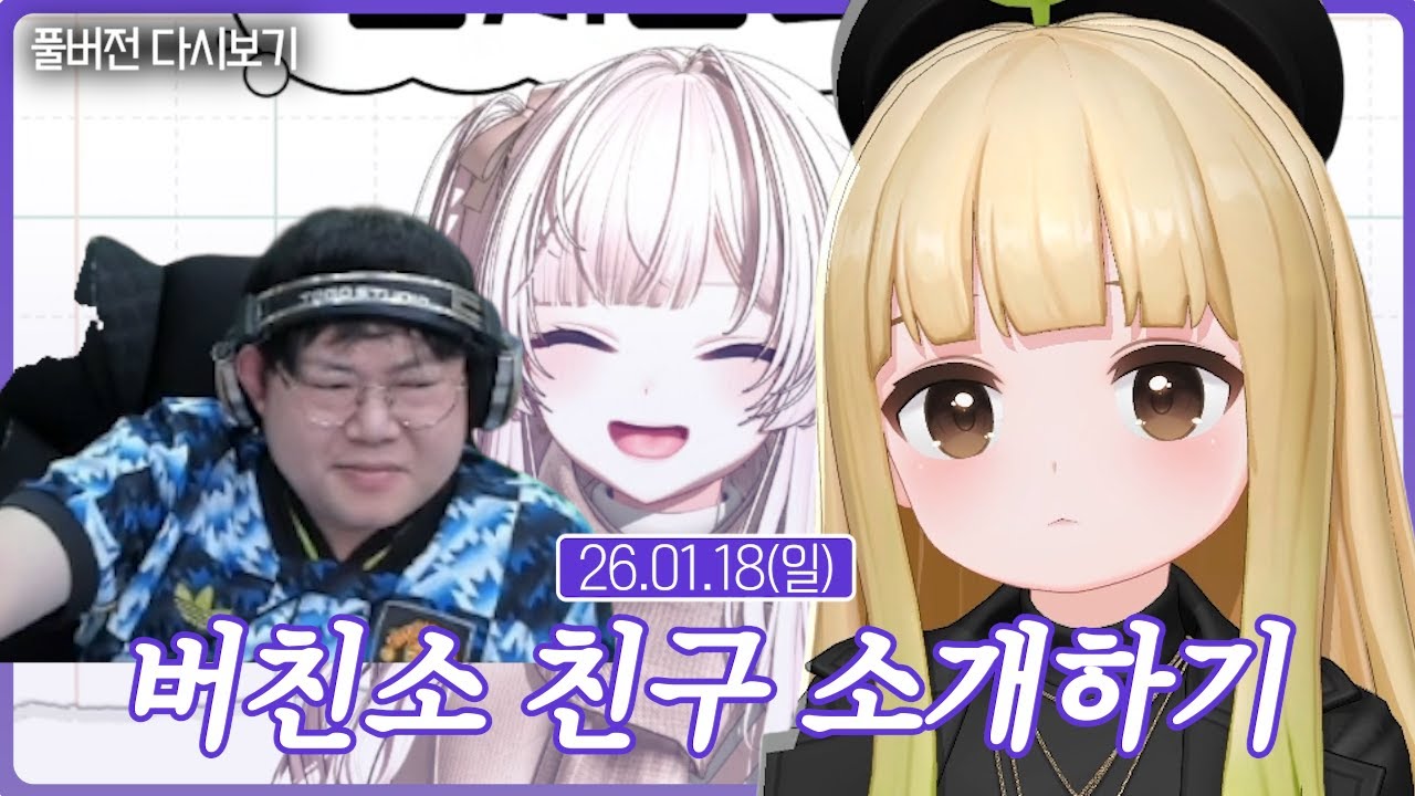 버친소 친구 소개하기【버친소】(01.18)