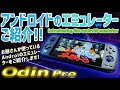 初心者必見! Androidのエミュレーターのご紹介と簡単な説明。アンドロイドスマホやゲーム機でプレイ出来る全てのお勧めエミュレータを紹介します