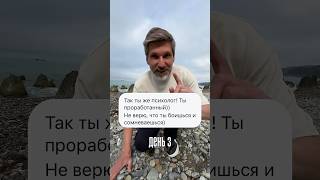 День 3. Тыжпсихолог