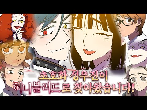 [허니블러드 오디오웹툰] 허니블러드 오디오웹툰과 함께 찾아온 선물보따리!