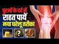 Knee Pain Barbaadi Se Pehle Ye 3 Desi Upay Zarur Aazmayein