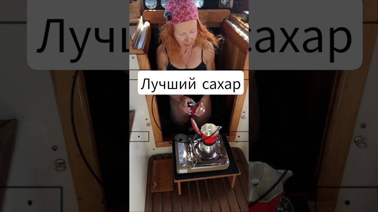 Для кофейной пены - тростниковый ☕ #сахар