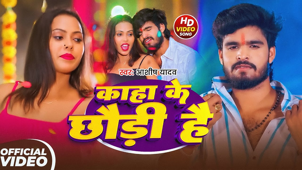 #Ashish Yadav | मगही विडियो | कहा के छौडी है | Kaha Ke Chhaudi Hai | Maghi Video Song 2026