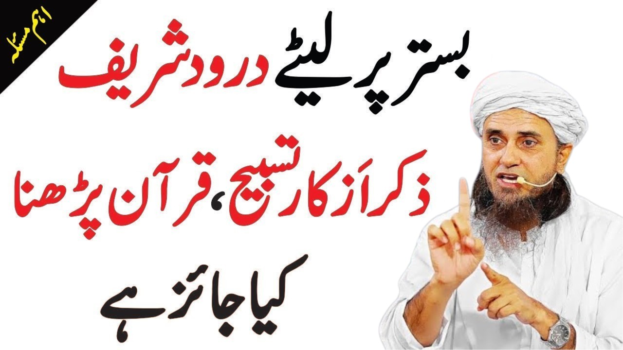 Bistar Par Let Kar Durood Padhna Kaisa Hai? | Let Kar Zikr Tasbih Aur Quran Padhna Jaiz Hai?