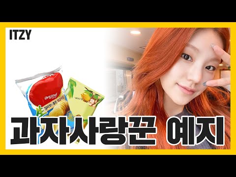 [ITZY(있지)] 제왑은 예지를 위해서 유기농과자를 제공하라