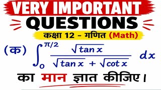 समाकलन Ke Important Question || Integration Class 12 Important Questions NCERT