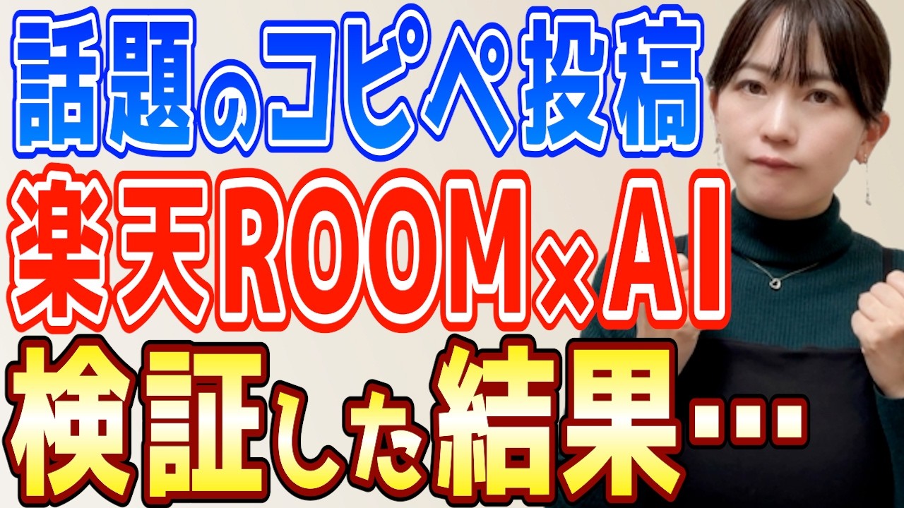 【正直レビュー】噂の楽天ROOM×ChatGPTを検証｜初心者が最初に知るべき現実