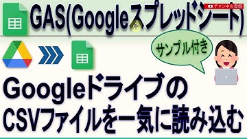 【GAS】Googleスプレッドシート Googleドライブ フォルダ内のCSVファイルを一気に読み込む