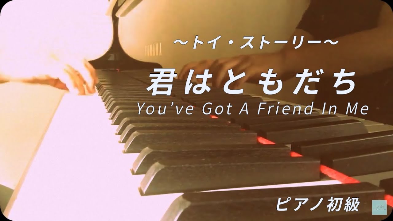 君はともだち トイ ストーリー ピアノ初級 Youtube