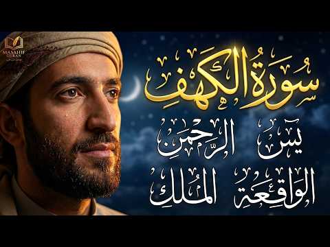 سورة الكهف + يس ، الواقعة ، الرحمن ، الملك للرزق السريع والشفاء العاجل بإذن الله | الشيخ محمد الفقيه