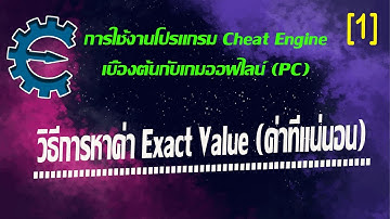 Cheat Engine ตอนที่ 1: การหาค่า Exact Value (ค่าที่แน่นอน)
