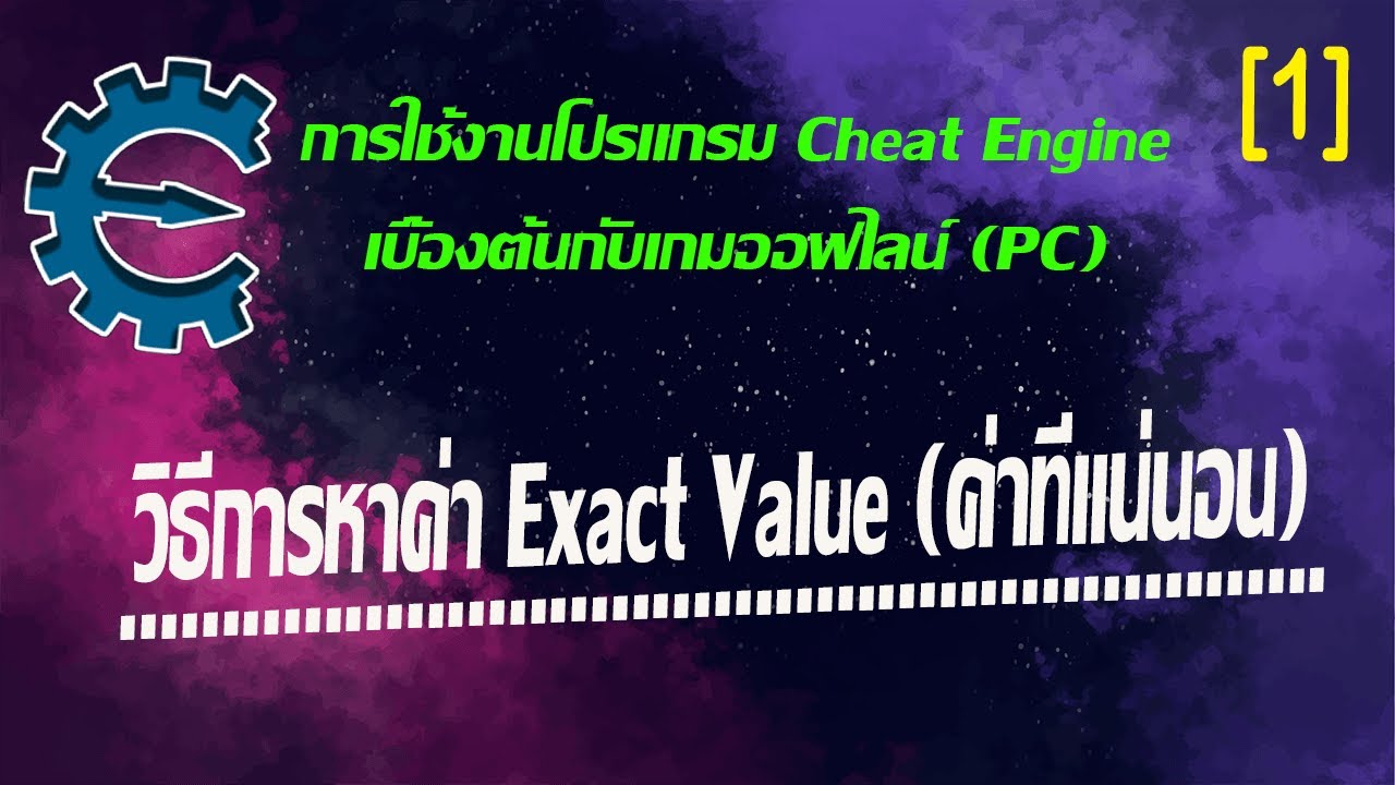 Cheat Engine ตอนที่ 1: การหาค่า Exact Value (ค่าที่แน่นอน) - Youtube