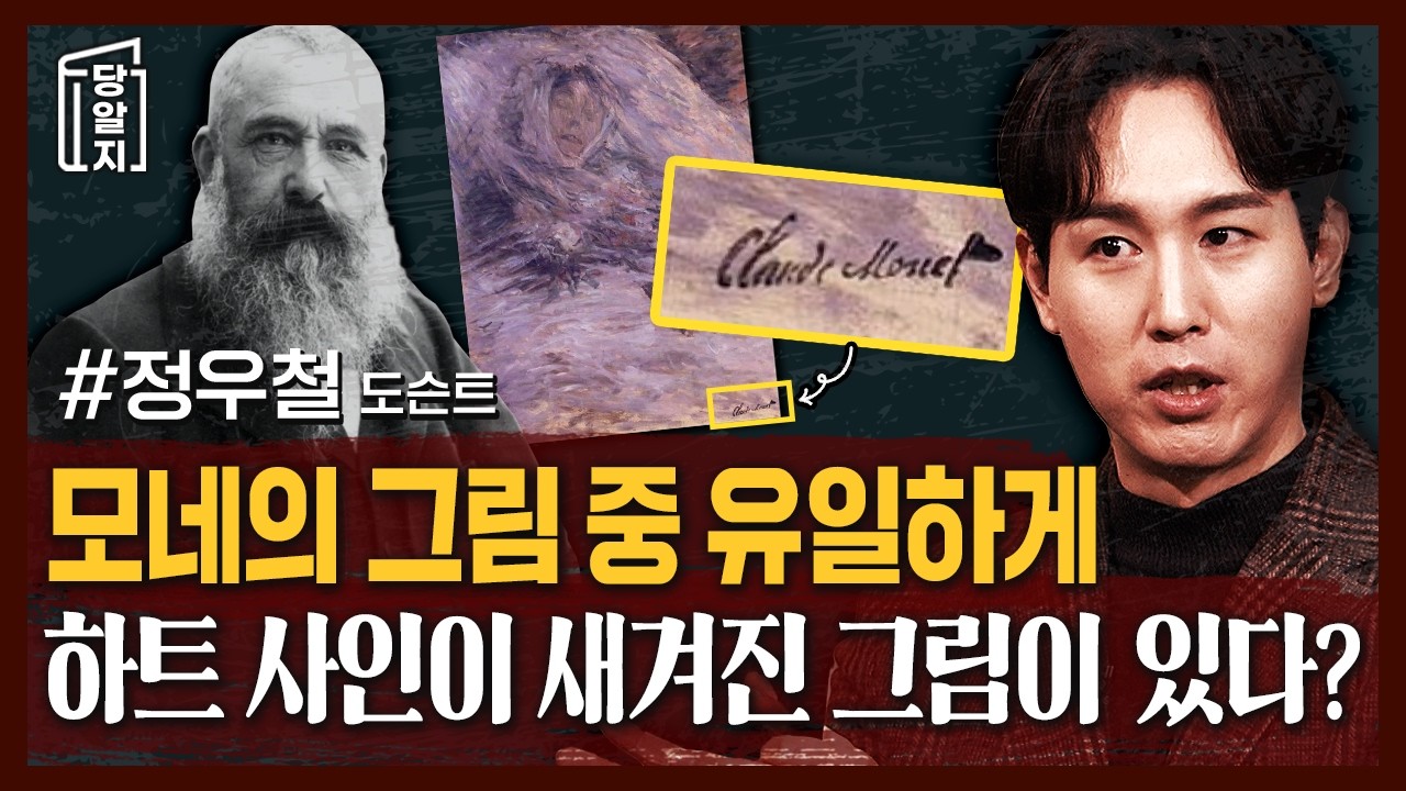 🌟꿀잼보장 예술브런치🌟 서양미술, 더이상 어렵지않아요! 모네의 다른 그림과 다르게 하트가 들어간 사인이 있다? 무슨 사연이 있을까? l #정우철 도슨트 [#당알지 ]