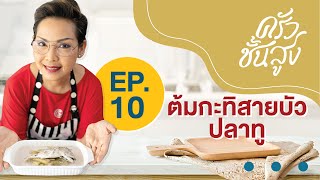 ครัวชั้นสูง EP 10 ต้มกะทิสายบัว Lotus Stem with Steamed Mackerel in Coconut milk