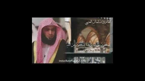 القارئ سلمان العتيبي (يستخفون من الناس)